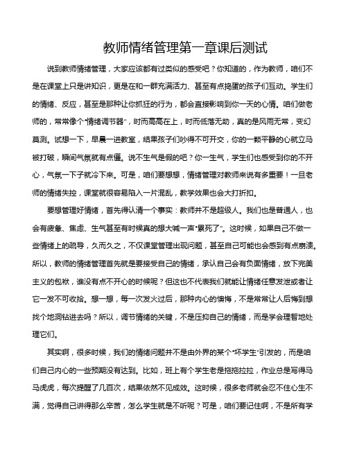 教师情绪管理第一章课后测试