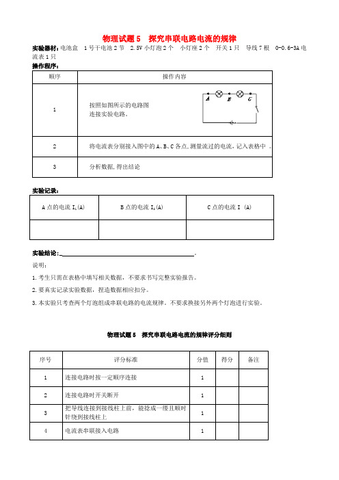 中考物理实验操作(05)探究串联电路电流的规律【实验表格】