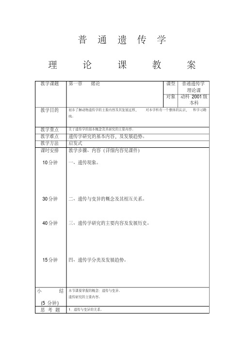 遗传学教案