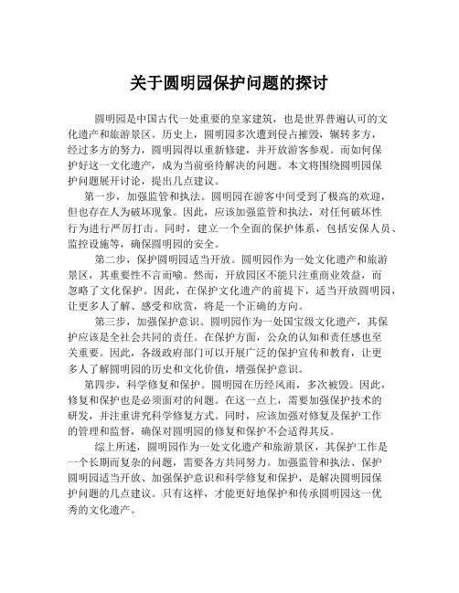 关于圆明园保护问题的探讨