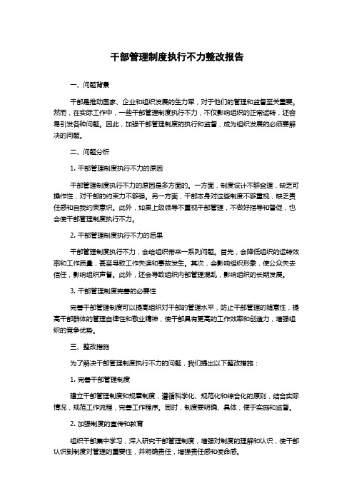 干部管理制度执行不力整改报告1500字