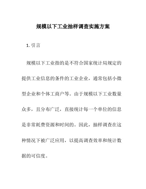 规模以下工业抽样调查实施方案