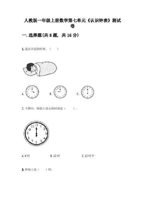 人教版一年级上册数学第七单元《认识钟表》测试卷及答案(夺冠)