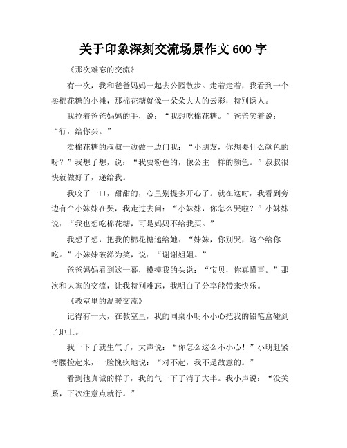 关于印象深刻交流场景作文600字