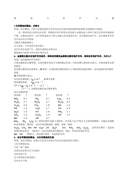 金属腐蚀与防护课后习题答案