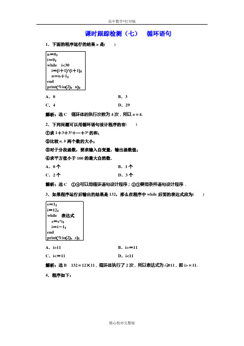 人教B版高中数学高一必修3课时检测(七)循环语句