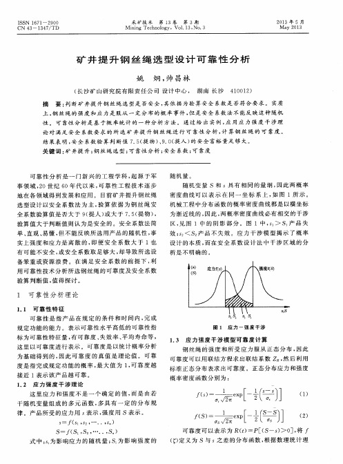 矿井提升钢丝绳选型设计可靠性分析