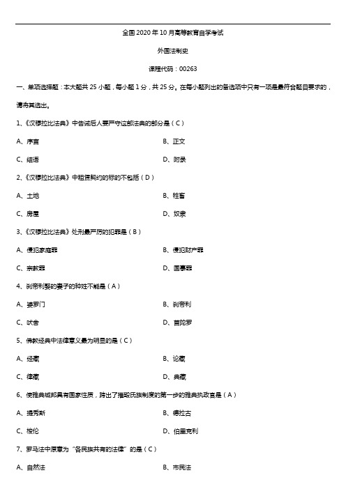 2020年10月自考00263外国法制史试题及答案