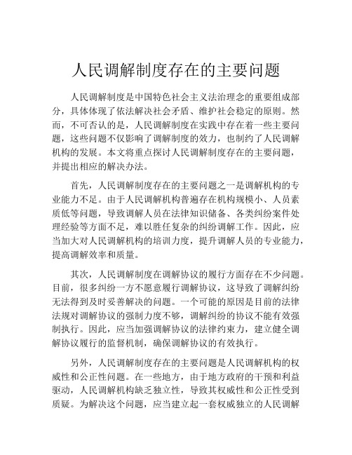 人民调解制度存在的主要问题