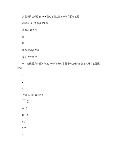 大邑外国语学校初2013级七年级上期第一学月数学试题(精)