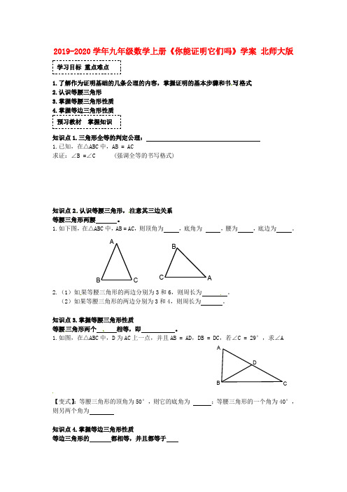 2019-2020学年九年级数学上册《你能证明它们吗》学案 北师大版.doc