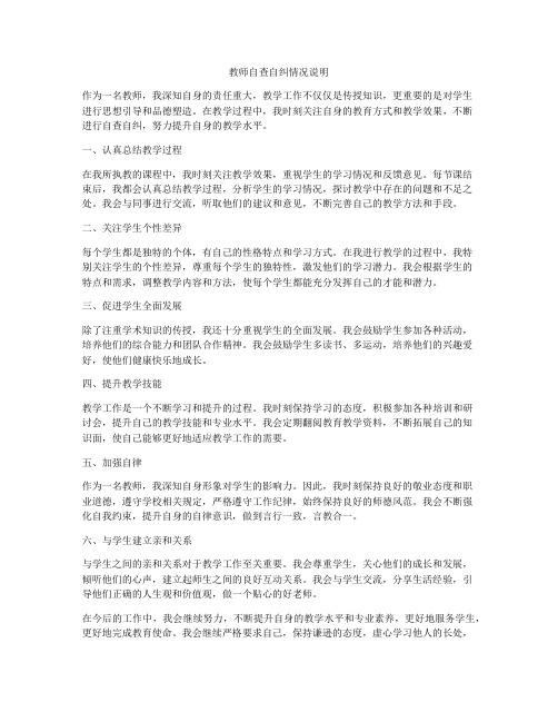 教师自查自纠情况说明