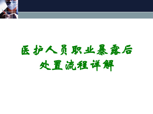 医护人员职业暴露后处置流程详解