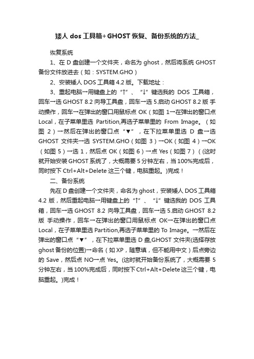 矮人dos工具箱+GHOST恢复、备份系统的方法_