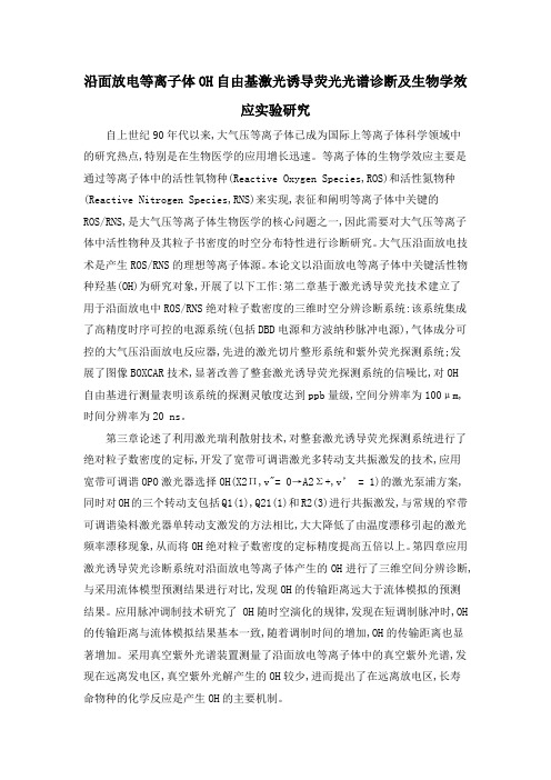 沿面放电等离子体OH自由基激光诱导荧光光谱诊断及生物学效应实验研究