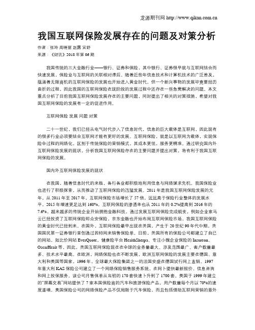 我国互联网保险发展存在的问题及对策分析