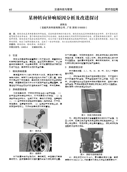 某种转向异响原因分析及改进探讨