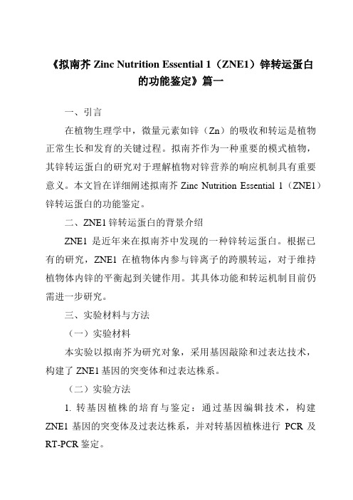 《拟南芥ZincNutritionEssential1(ZNE1)锌转运蛋白的功能鉴定》范文