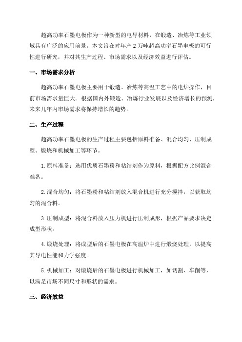 年产2万吨超高功率石墨电极可行性研究报告