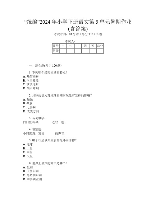 “统编”2024年小学下册第三次语文第3单元暑期作业(含答案)