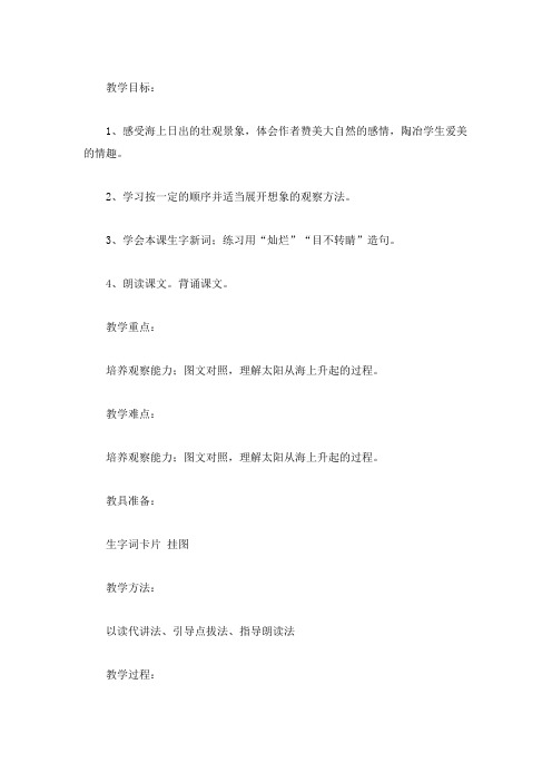 五年级上册语文教案-《海上日出》 语文S版