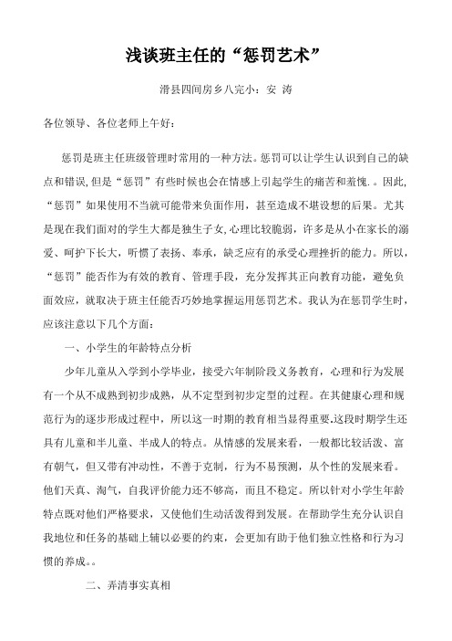 浅谈班主任的惩罚艺术