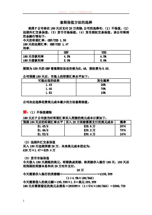 国际金融管理例题1套期保值方法 (1)