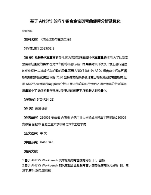 基于ANSYS的汽车铝合金轮毂弯曲疲劳分析及优化