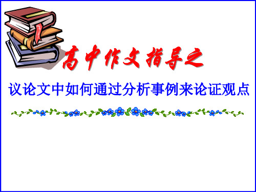 议论文中如何通过分析事例来论证观点(公开课)