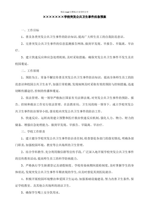 培训学校突发公共卫生事件应急预案