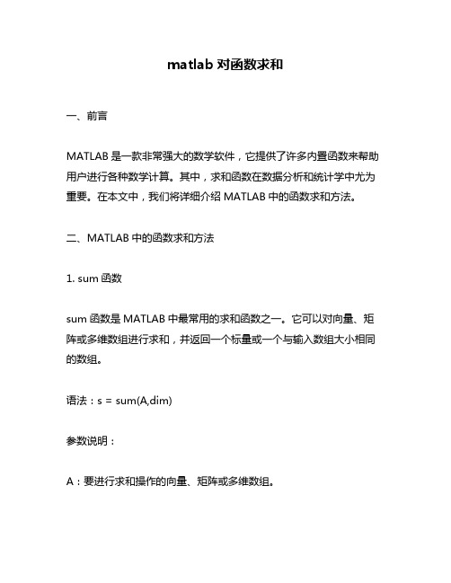 matlab对函数求和