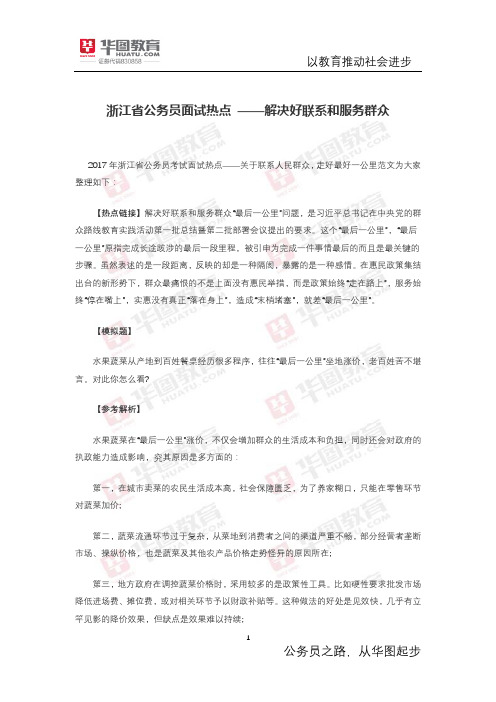 浙江省公务员面试热点 ——解决好联系和服务群众“最后一公里