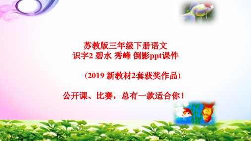 识字2 碧水 秀峰 倒影 苏教版二年级下册2019新教材获奖作品2份