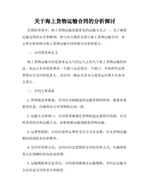 关于海上货物运输合同的分析探讨