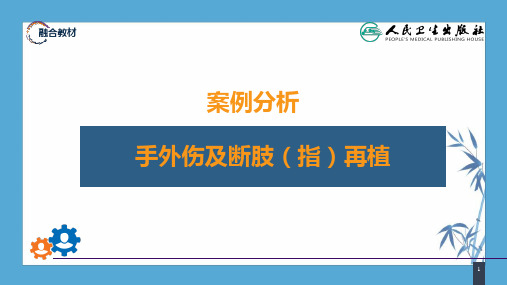 【人卫九版骨科】第六十章 案例分析-手外伤及断肢(指)再植