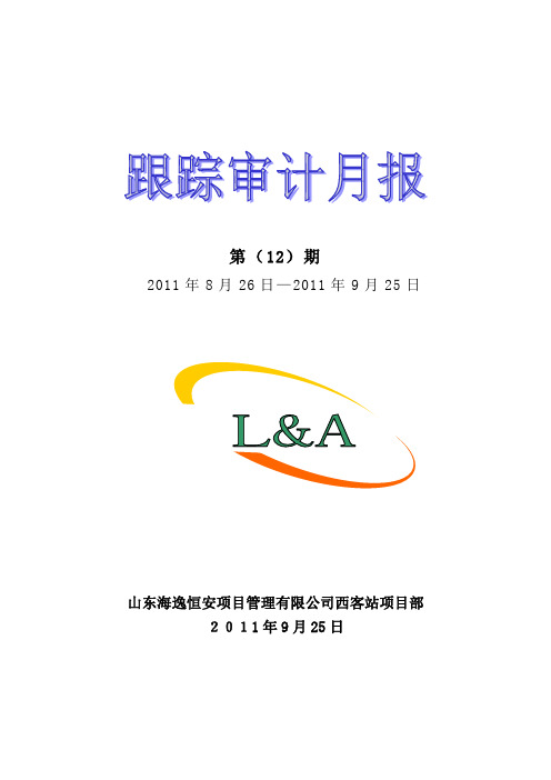 西客站片区2011年9月份月报