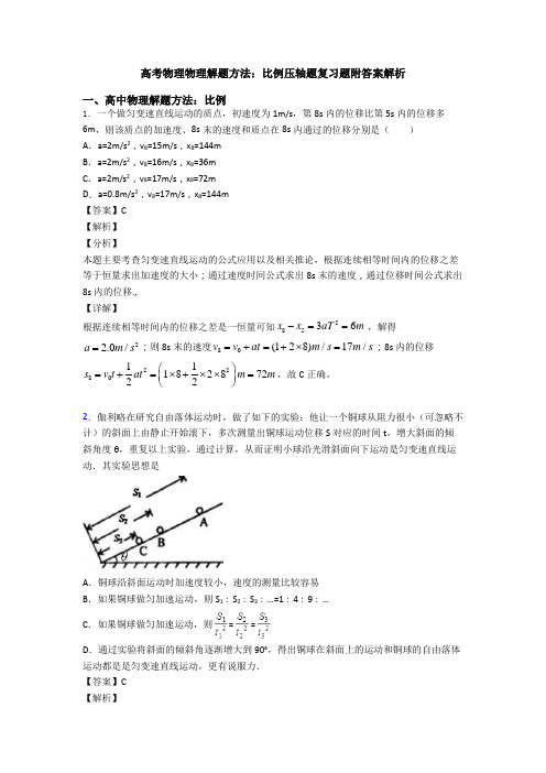 高考物理物理解题方法：比例压轴题复习题附答案解析