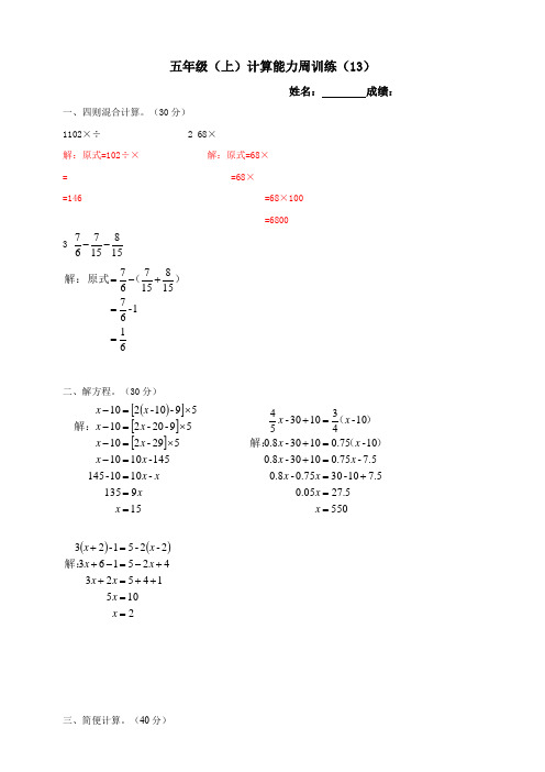 【小学】北师大版五年级上数学计算能力周训练13 14模拟卷 答案版