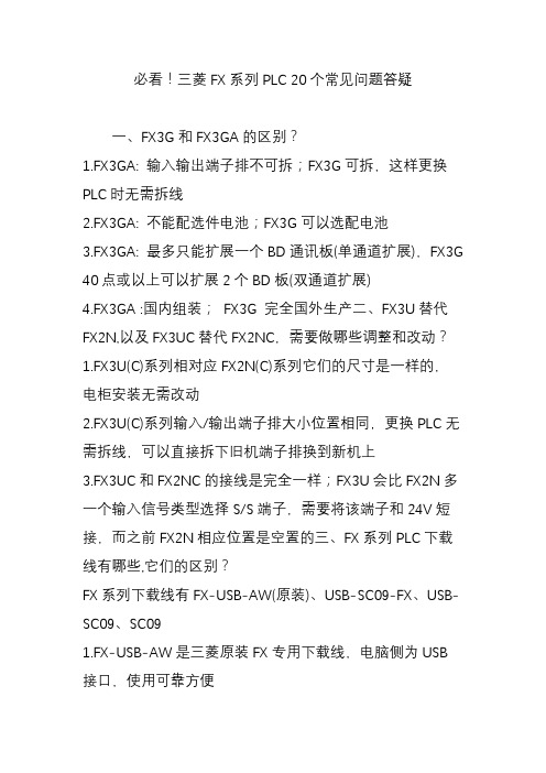 必看!三菱FX系列PLC 20个常见问题答疑