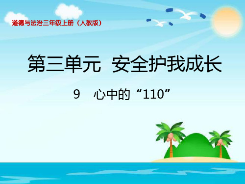 三年级上册品德 道德与法治课件-《心中的“110”》 人教部编版 (共16页)