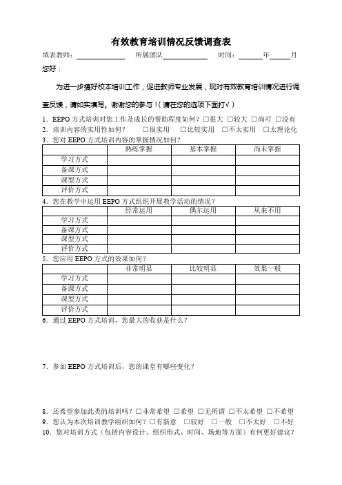 有效教育培训情况反馈调查表