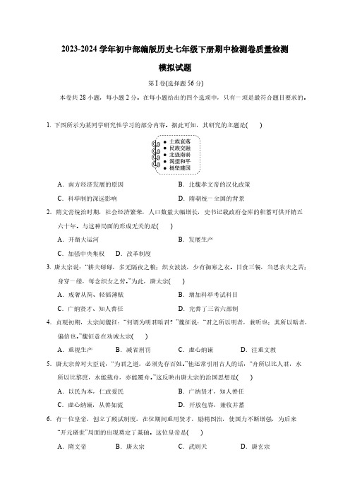 2023-2024学年初中部编版历史七年级下册期中检测卷学情调研模拟试卷(附答案)