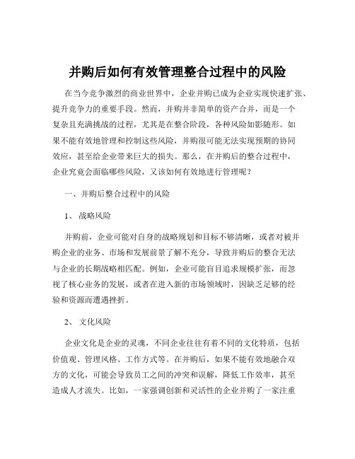 并购后如何有效管理整合过程中的风险