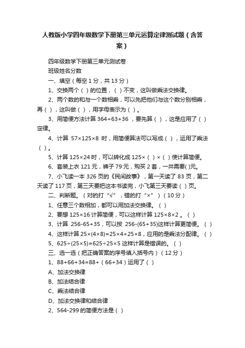 人教版小学四年级数学下册第三单元运算定律测试题（含答案）