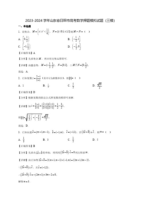 2023-2024学年山东省日照市高考数学押题模拟试题(三模)含答案