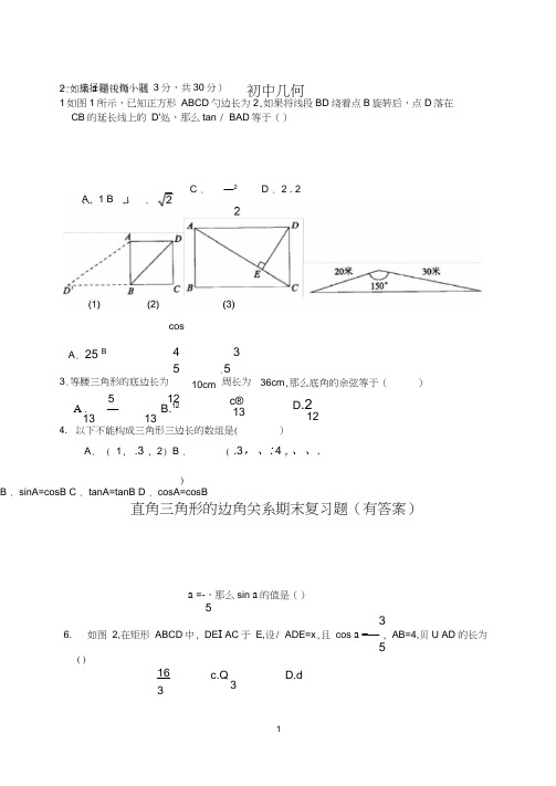 (完整版)初中几何直角三角形的边角关系期末复习题(有答案)第一章_直角三角形的边角关系综合检测题(含