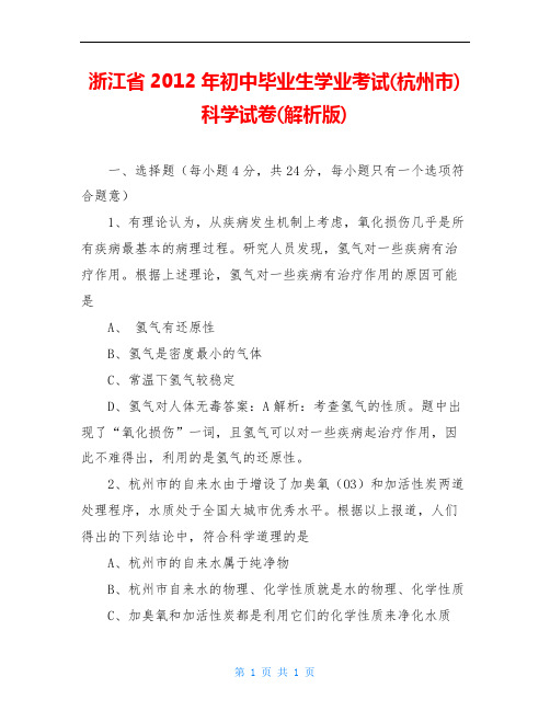 浙江省2012年初中毕业生学业考试(杭州市)科学试卷(解析版)