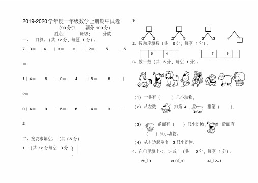 易错题库-2019-2020学年新人教版一年级数学上期中试卷(有答案)