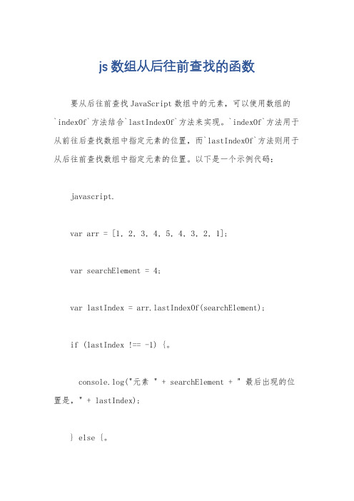 js 数组从后往前查找的函数