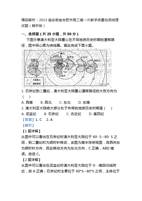 精品解析：2023届安徽省合肥市高三第一次教学质量检测地理试题(解析版)